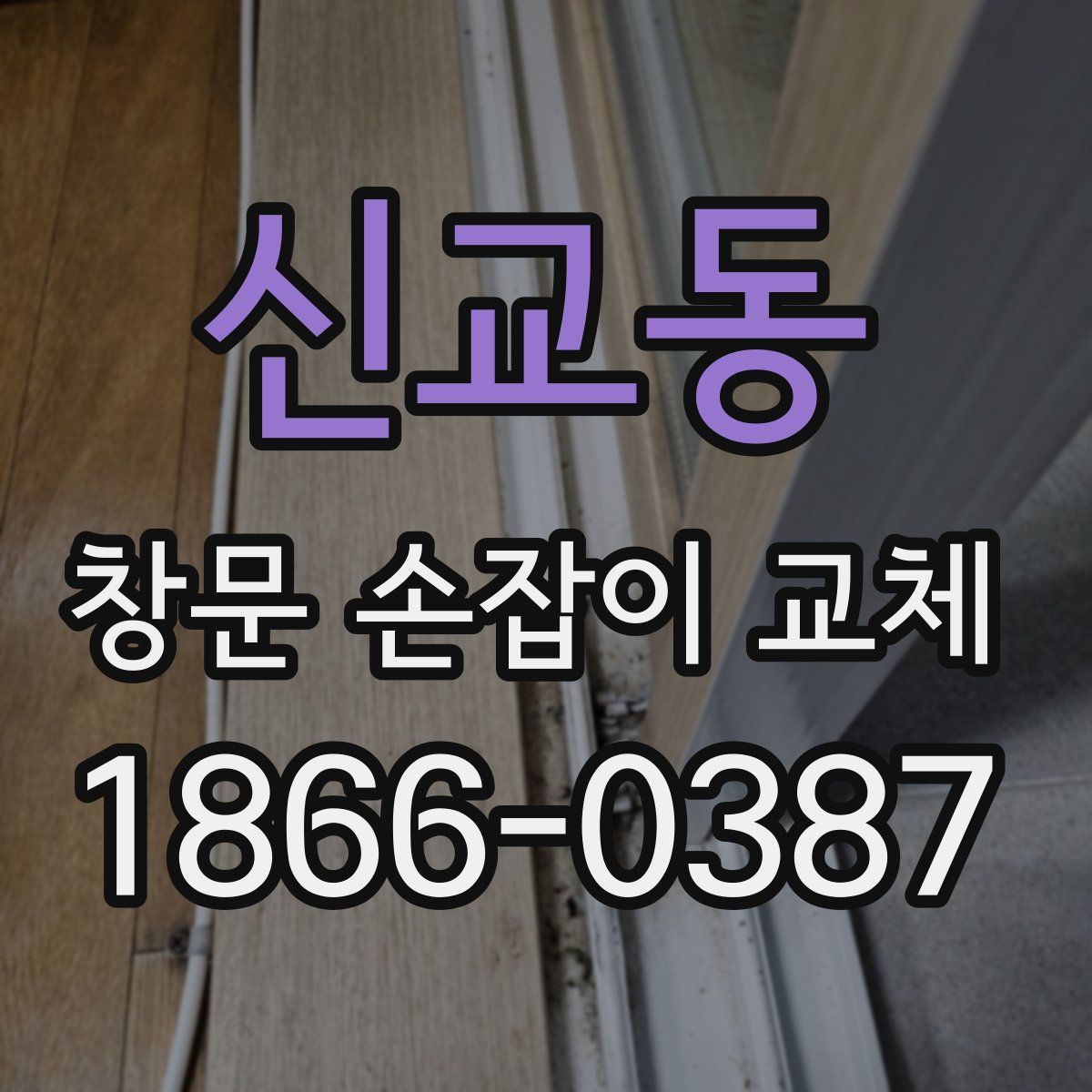 신교동 창문 손잡이 교체
