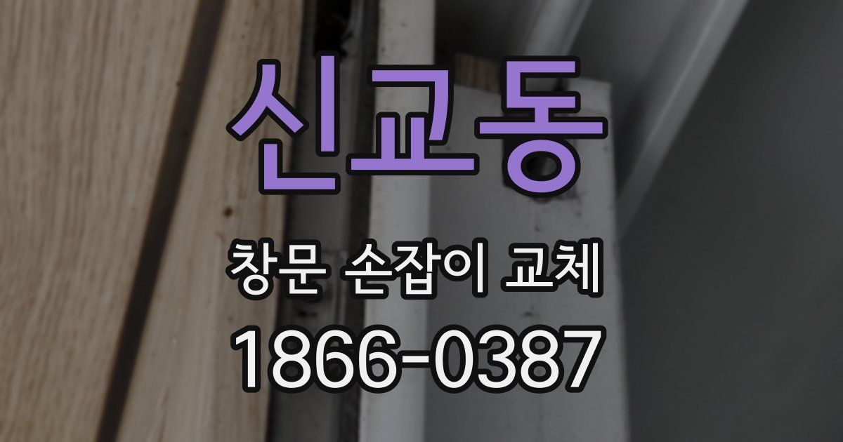 신교동 창문 손잡이 교체