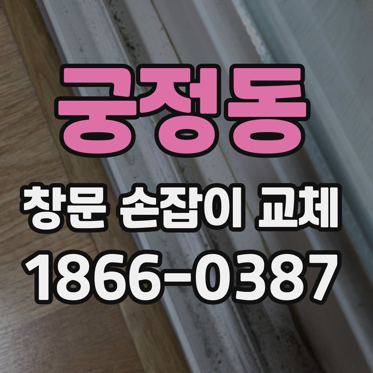 궁정동 창문 손잡이 교체