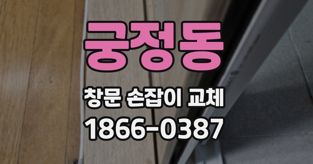 궁정동 창문 손잡이 교체
