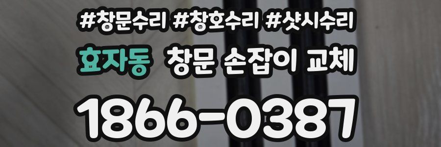 효자동 창문 손잡이 교체
