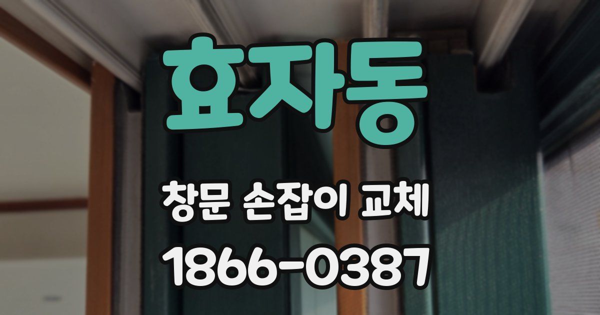 효자동 창문 손잡이 교체