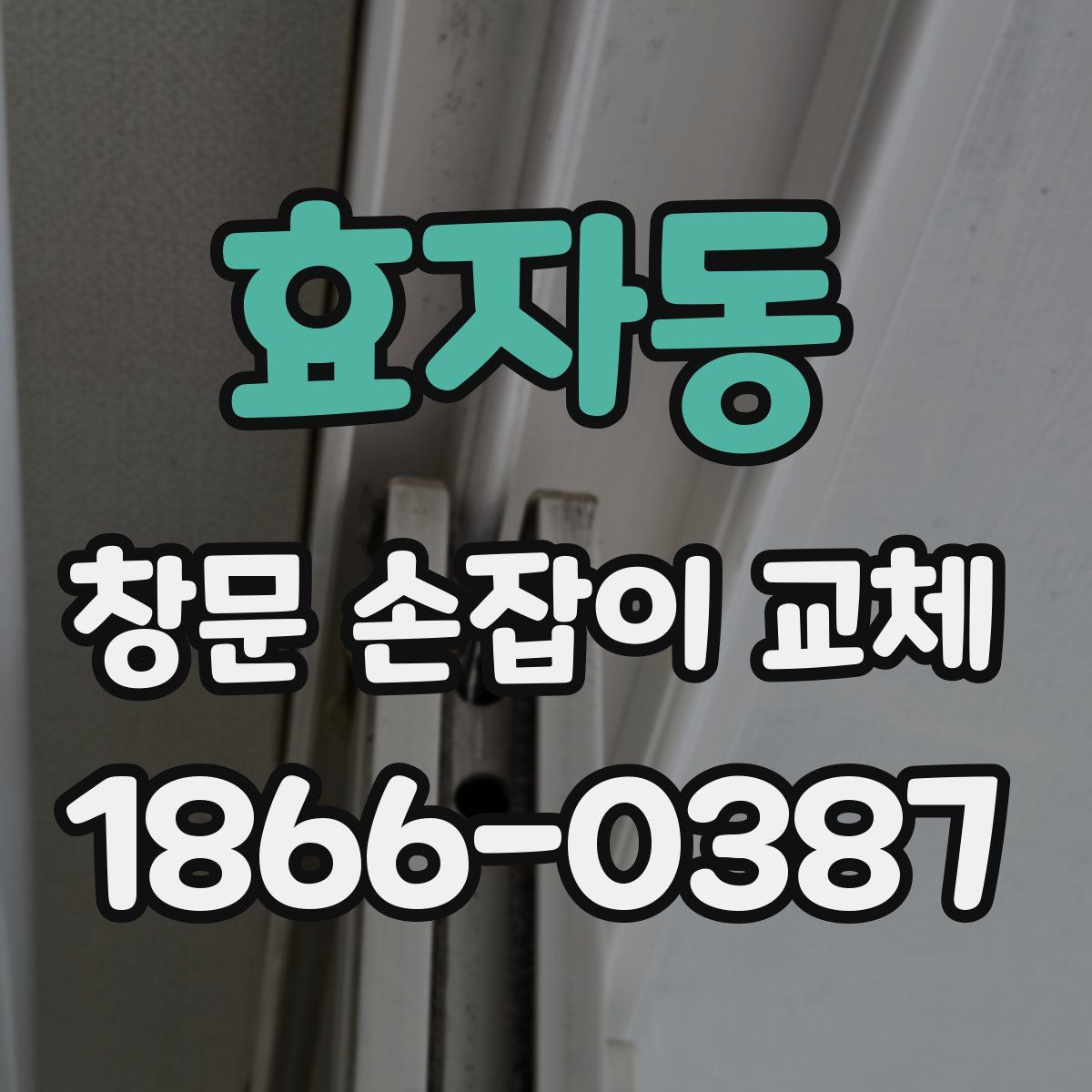 효자동 창문 손잡이 교체