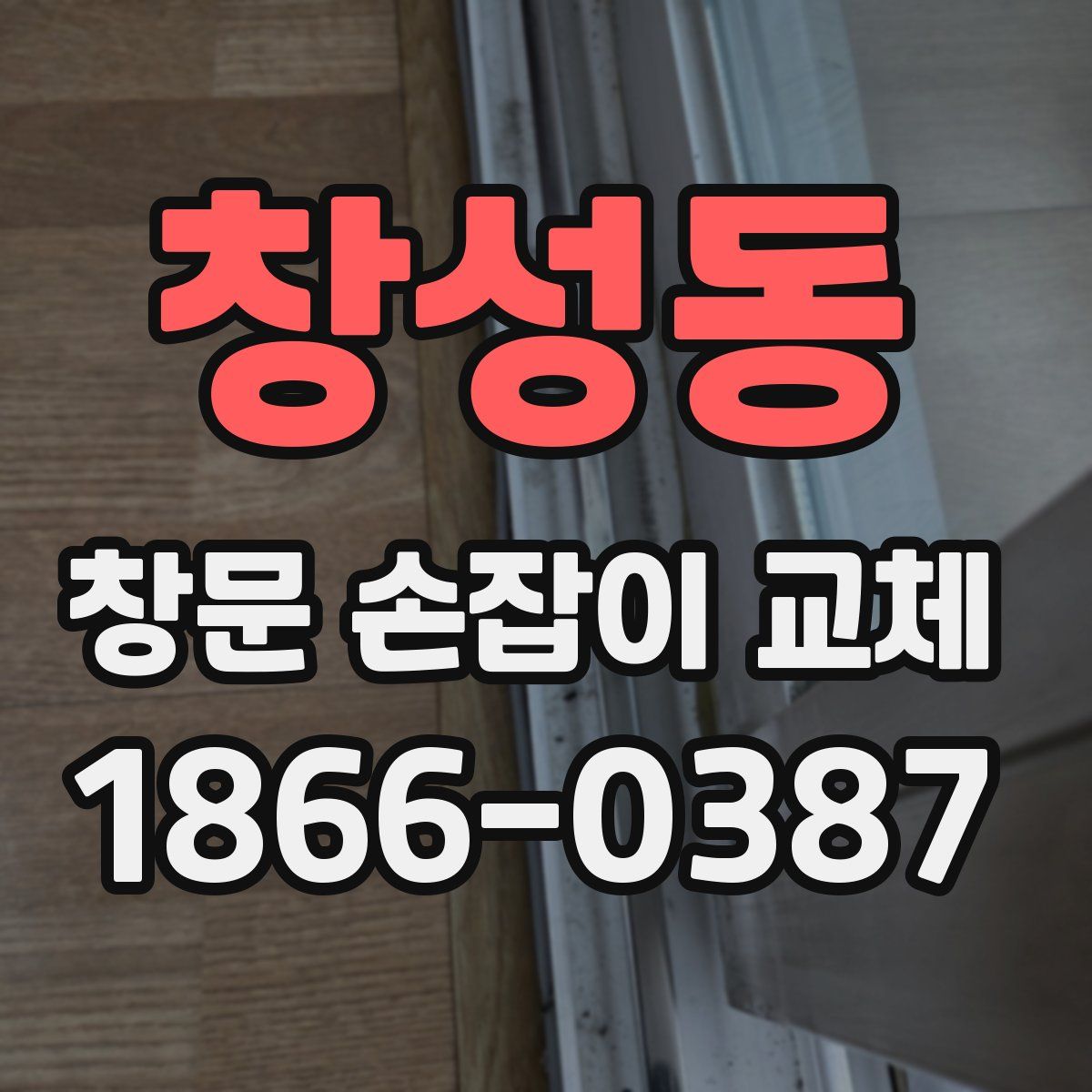 창성동 창문 손잡이 교체