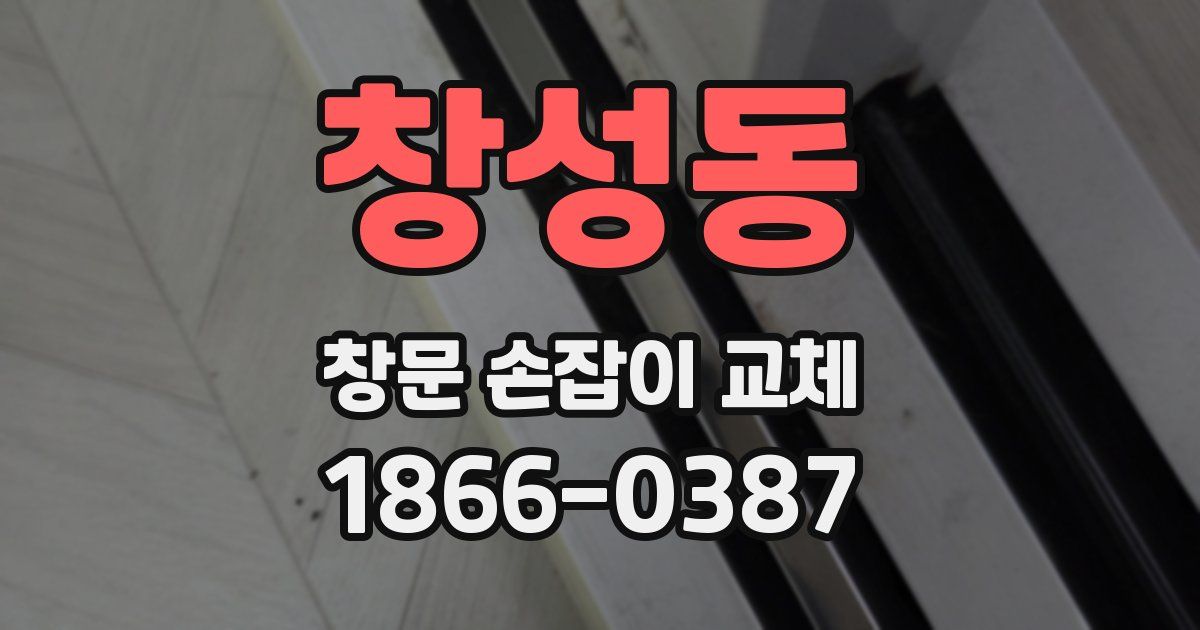 창성동 창문 손잡이 교체