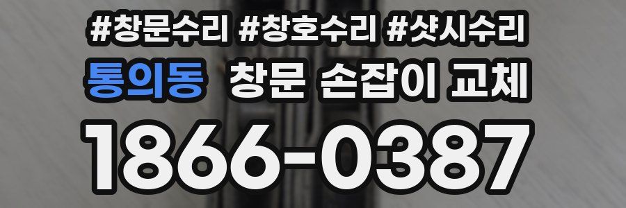 통의동 창문 손잡이 교체