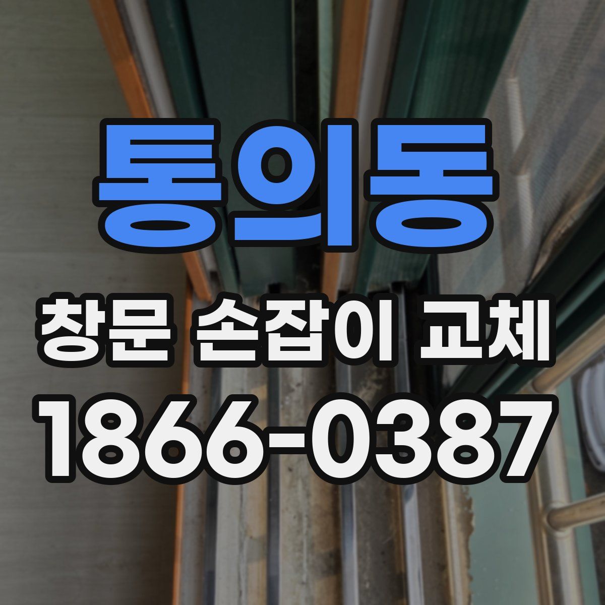 통의동 창문 손잡이 교체