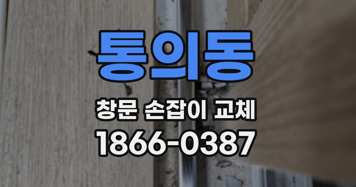 통의동 창문 손잡이 교체