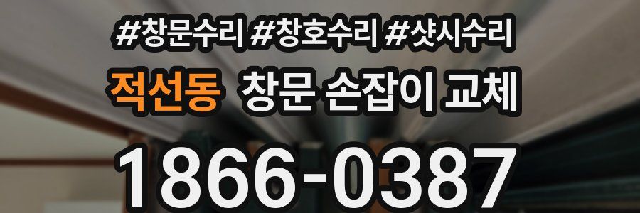 적선동 창문 손잡이 교체