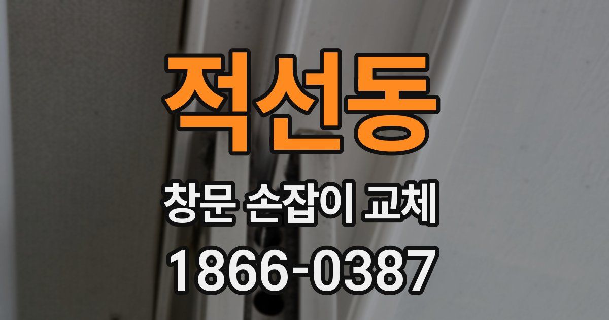 적선동 창문 손잡이 교체