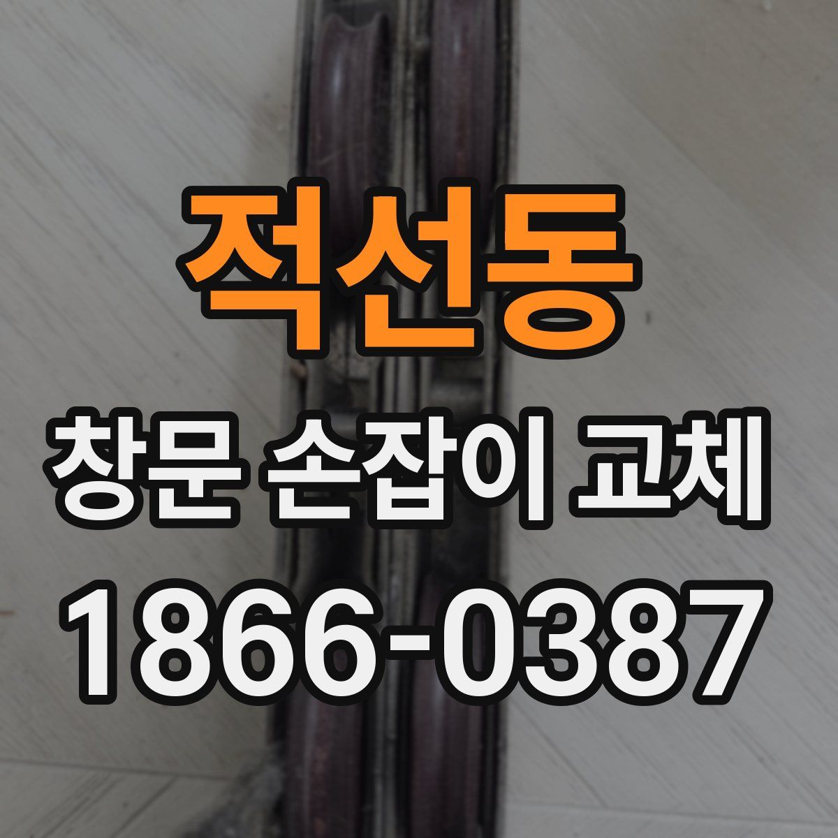 적선동 창문 손잡이 교체