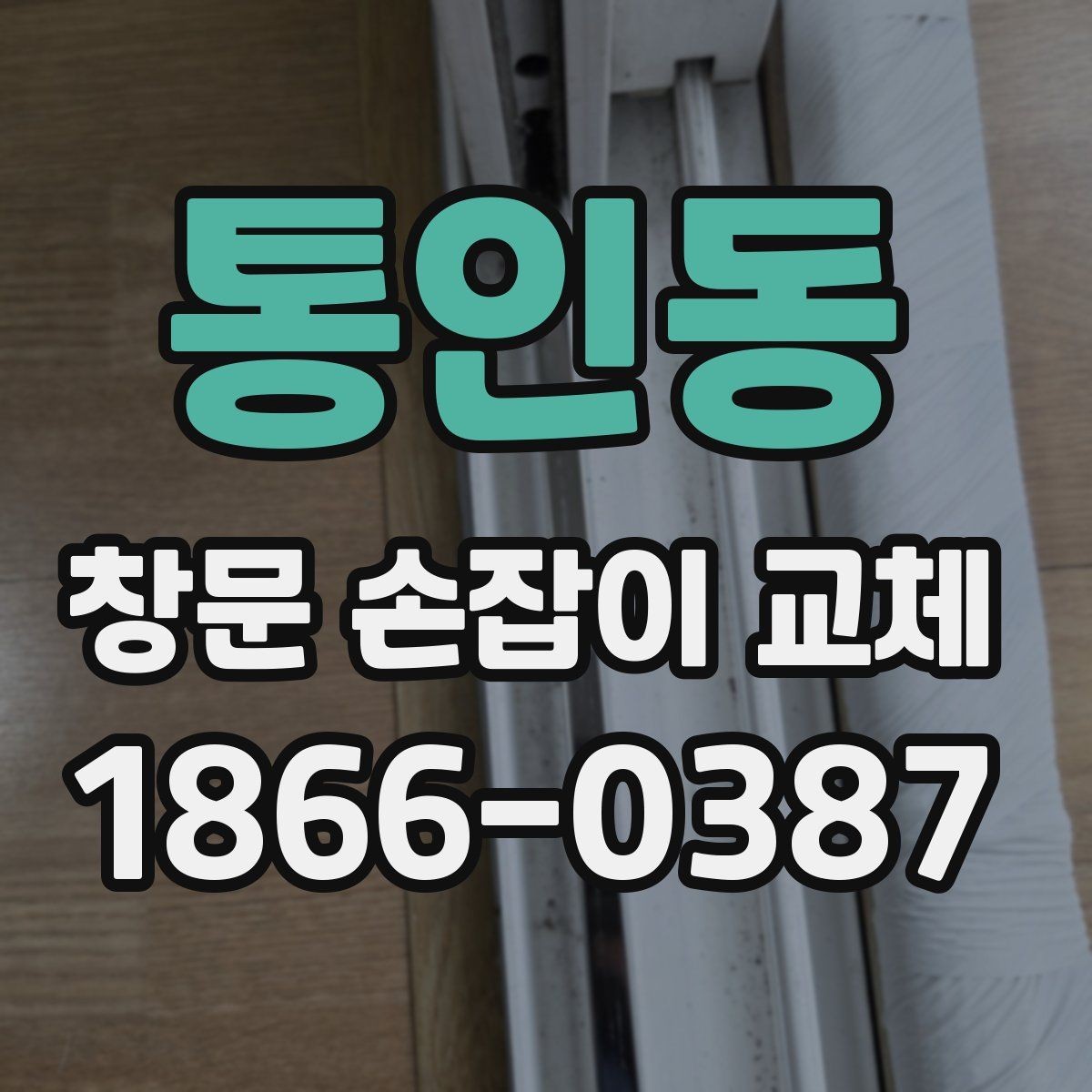 통인동 창문 손잡이 교체 후 점검표로 확인하는 부분