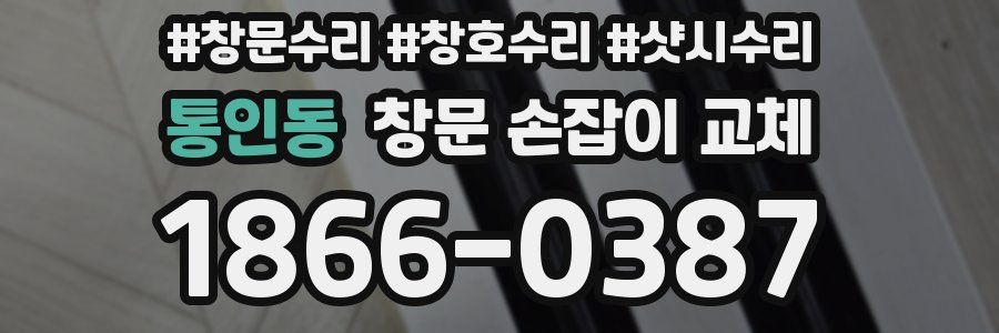 통인동 창문 손잡이 교체
