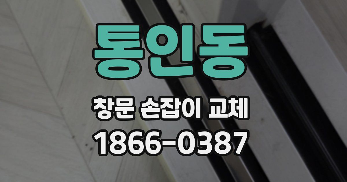 통인동 창문 손잡이 교체