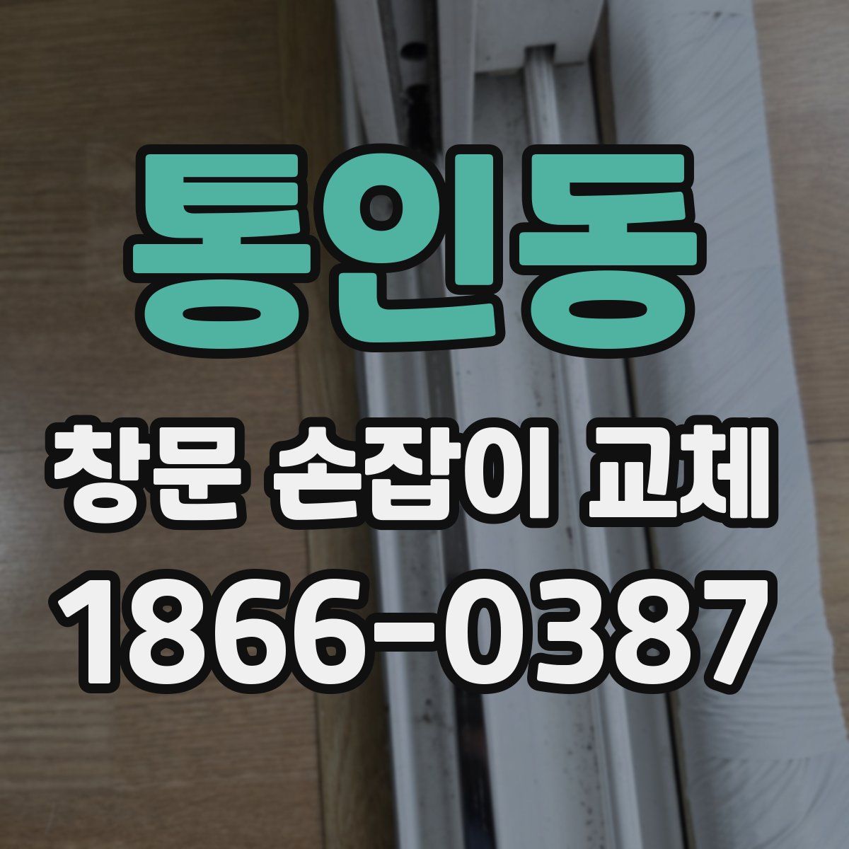 통인동 창문 손잡이 교체
