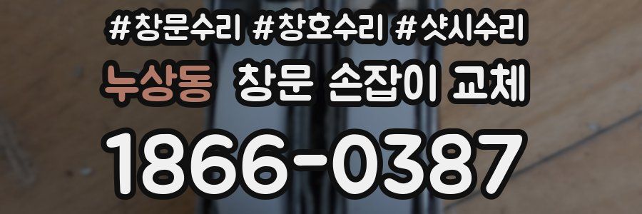 누상동 창문 손잡이 교체