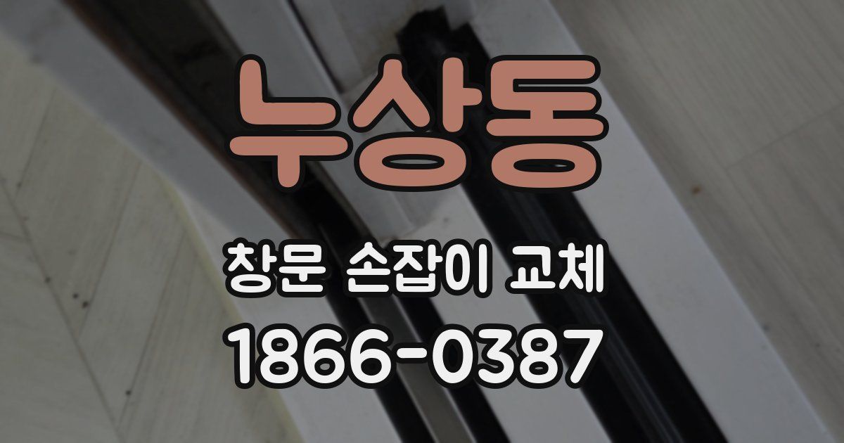 누상동 창문 손잡이 교체