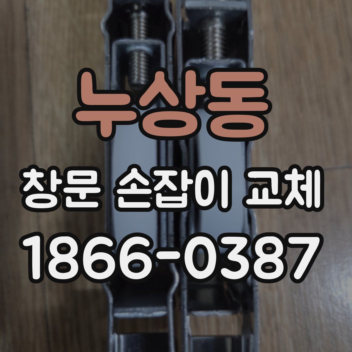 누상동 창문 손잡이 교체