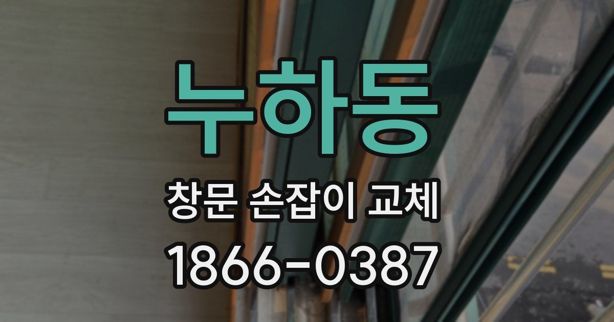 누하동 창문 손잡이 교체