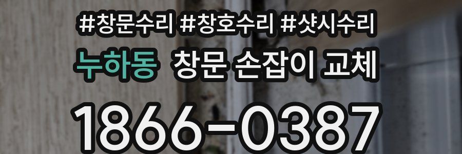 누하동 창문 손잡이 교체
