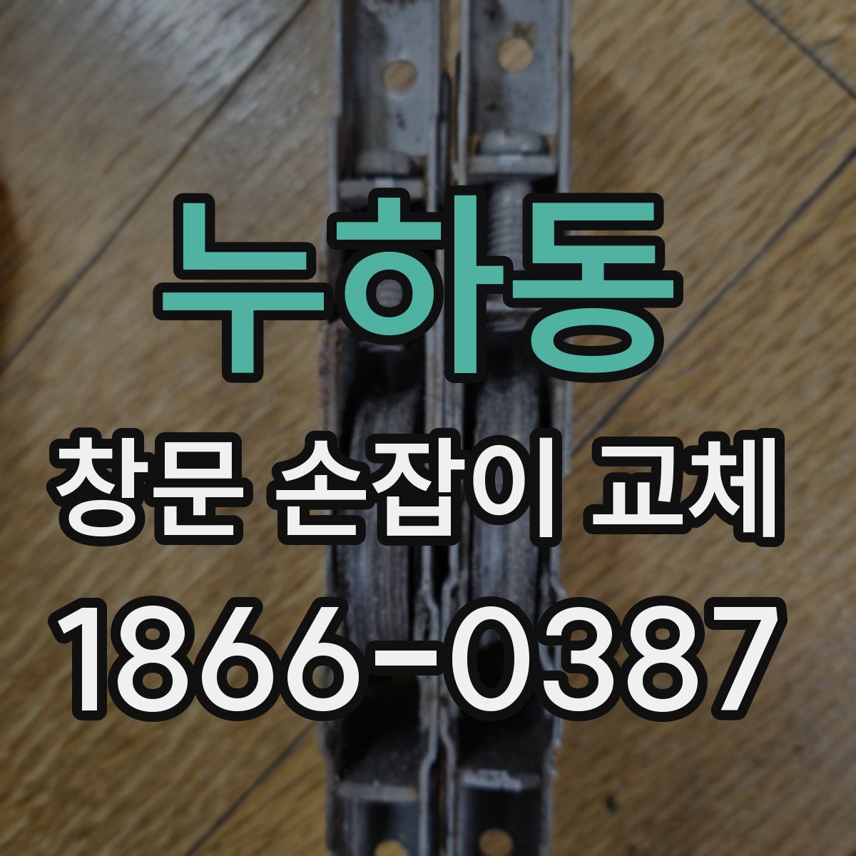 누하동 창문 손잡이 교체