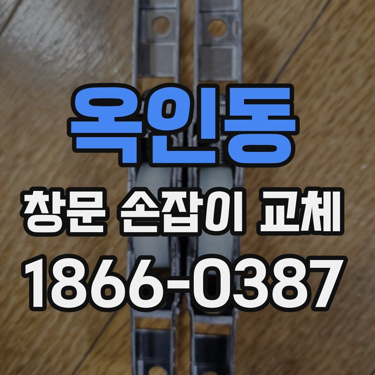 옥인동 창문 손잡이 교체 업체 후기 확인할 때 체크 포인트