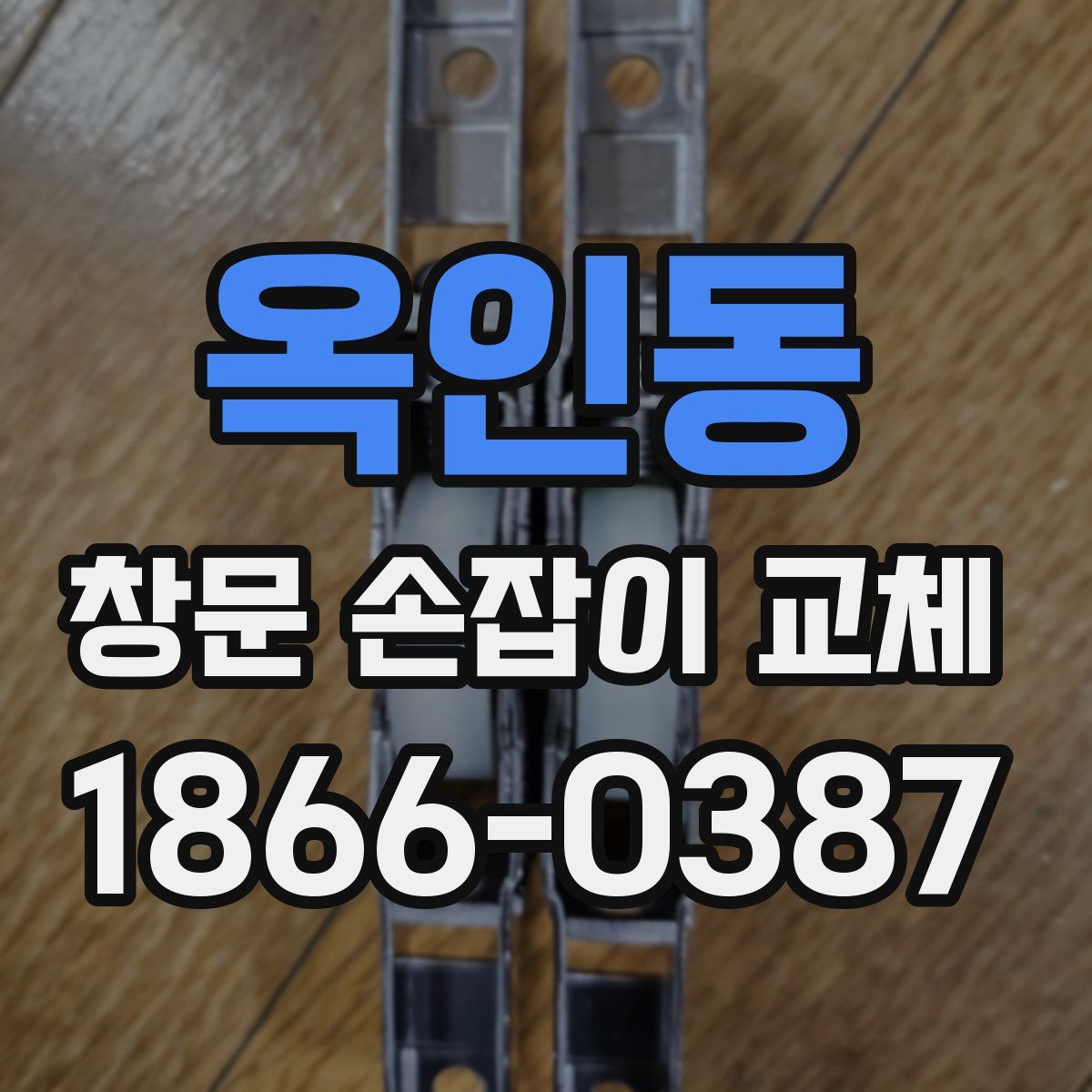 옥인동 창문 손잡이 교체
