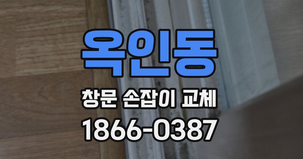 옥인동 창문 손잡이 교체
