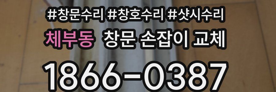 체부동 창문 손잡이 교체
