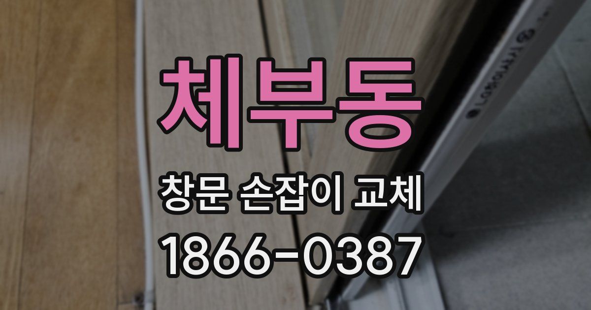 체부동 창문 손잡이 교체