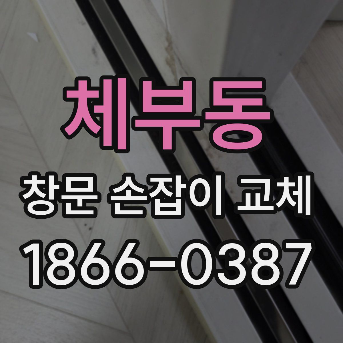 체부동 창문 손잡이 교체