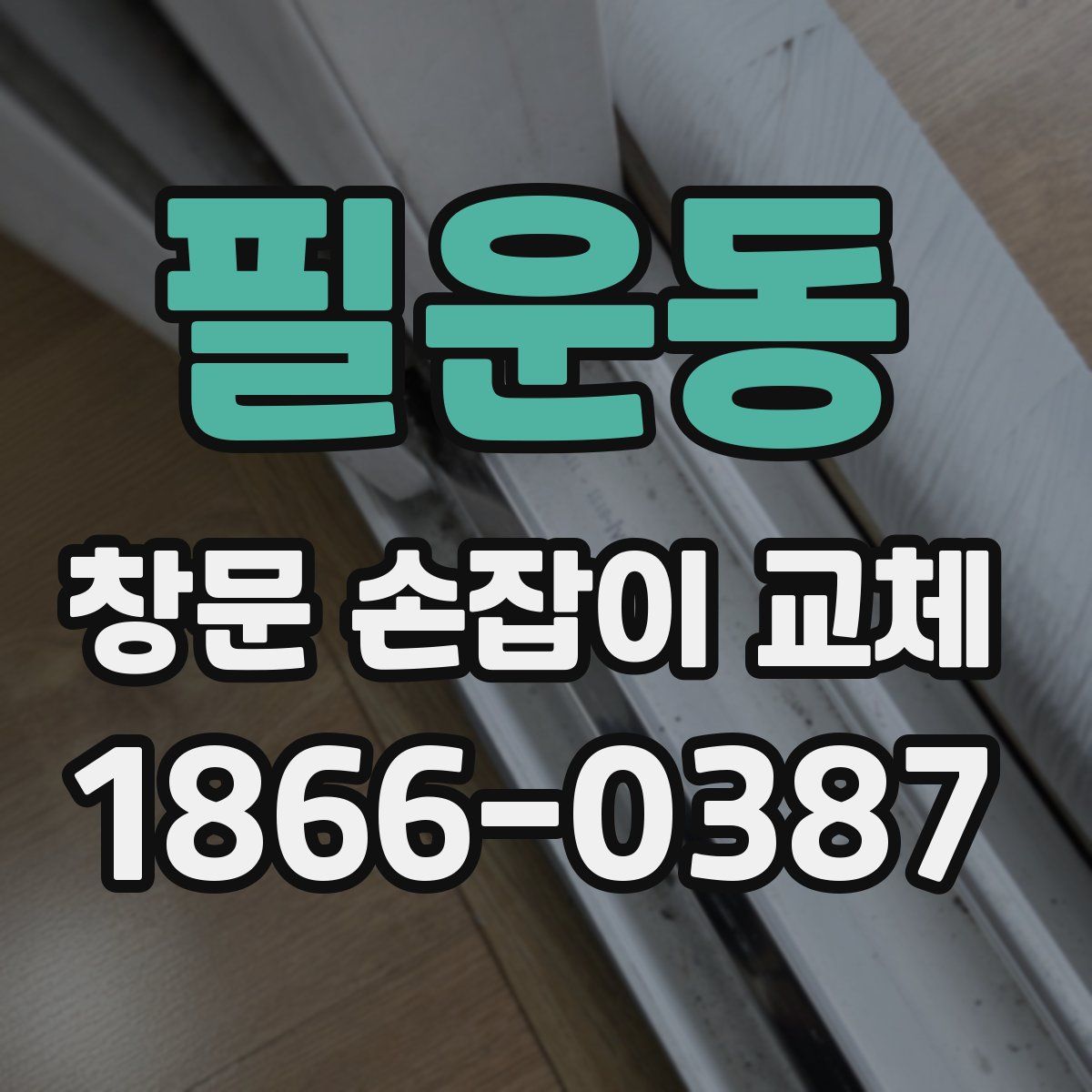 필운동 창문 손잡이 교체