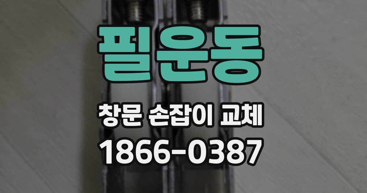 필운동 창문 손잡이 교체