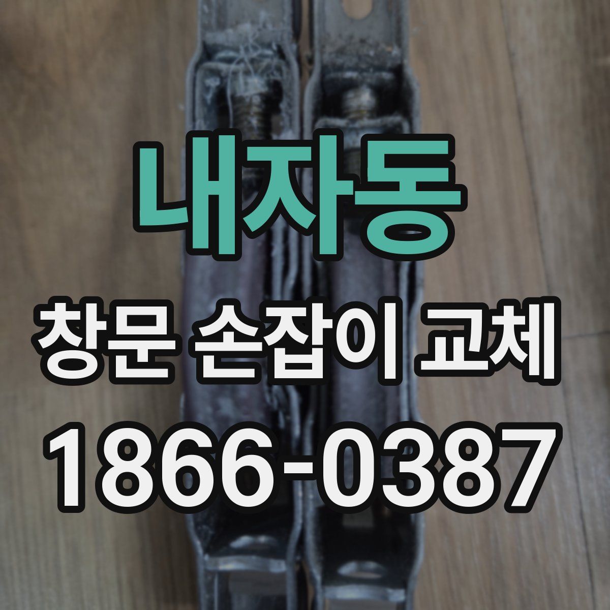 내자동 창문 손잡이 교체