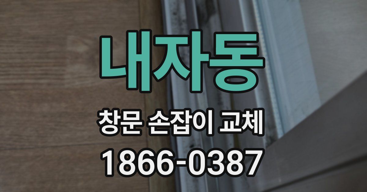 내자동 창문 손잡이 교체