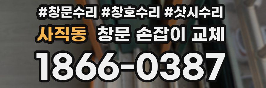 사직동 창문 손잡이 교체