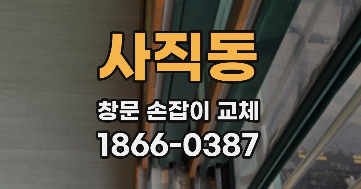 사직동 창문 손잡이 교체