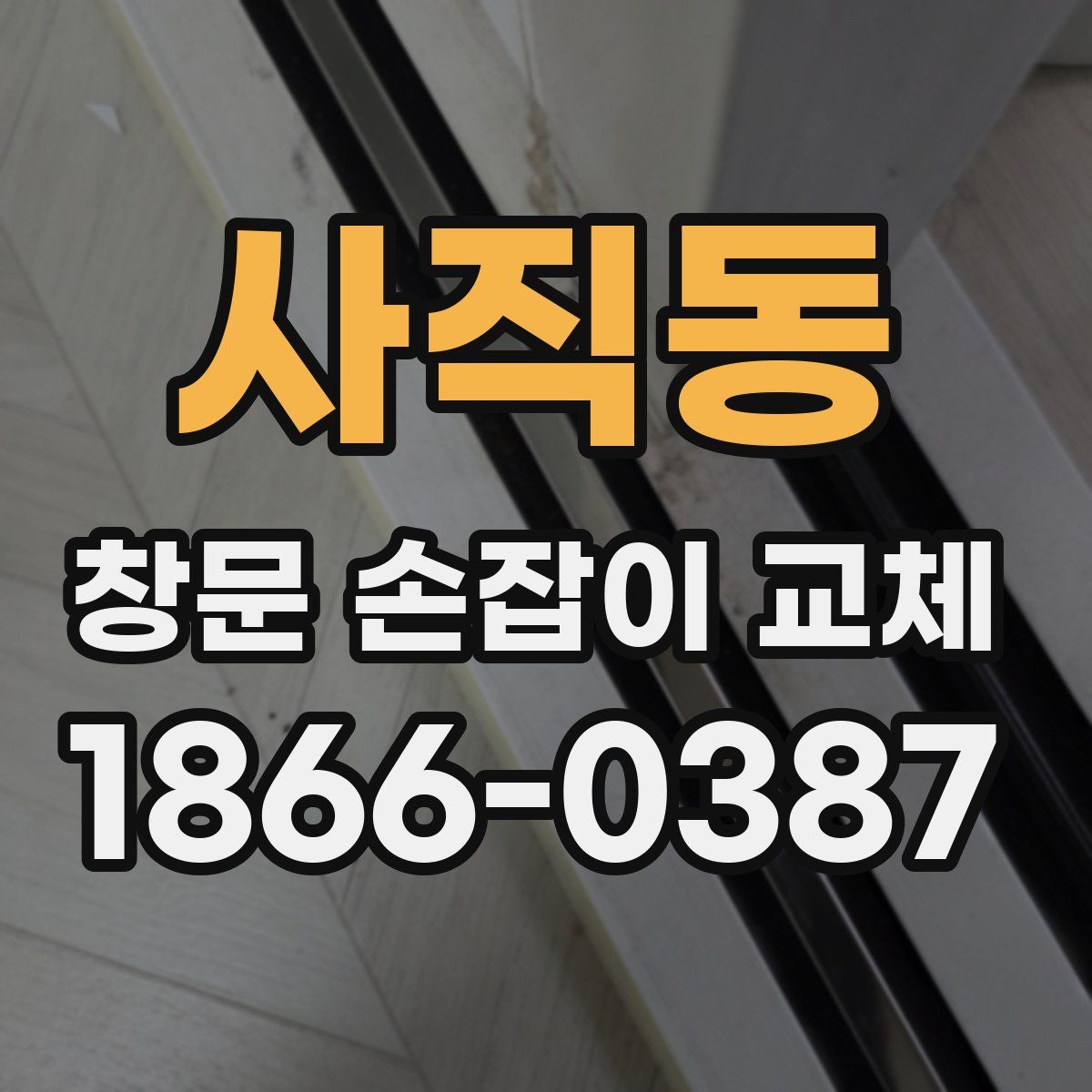 사직동 창문 손잡이 교체