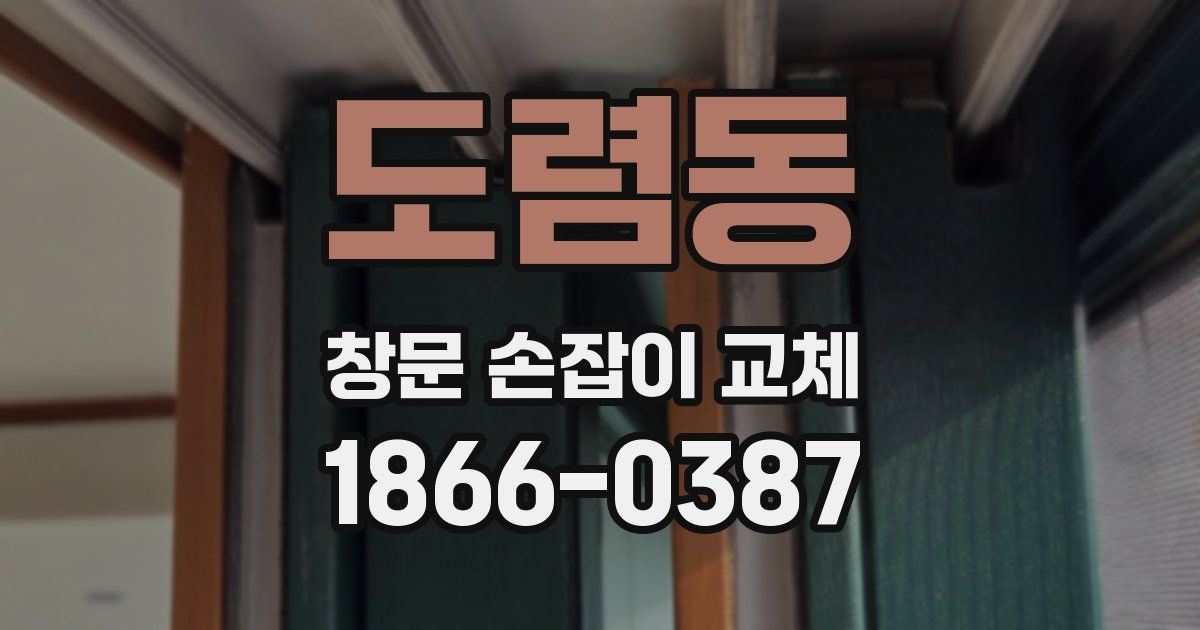 도렴동 창문 손잡이 교체