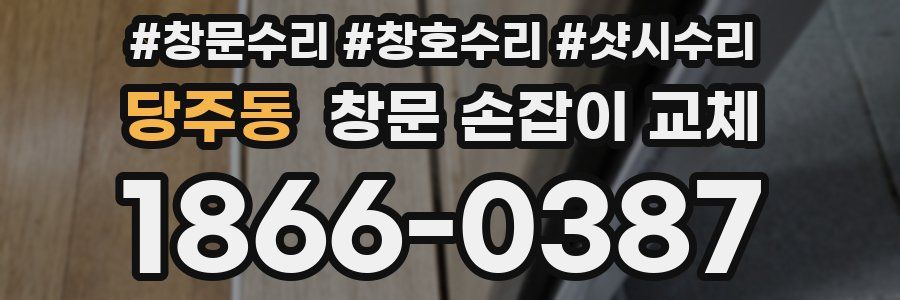 당주동 창문 손잡이 교체