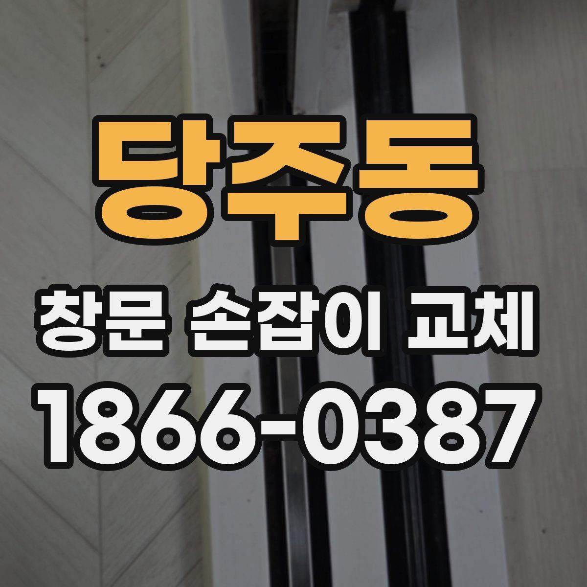 당주동 창문 손잡이 교체