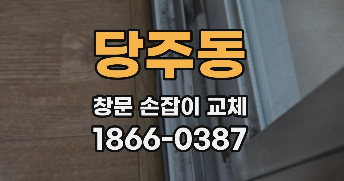 당주동 창문 손잡이 교체