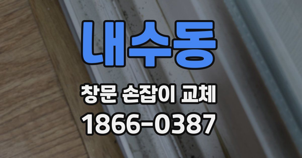 내수동 창문 손잡이 교체