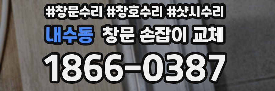 내수동 창문 손잡이 교체