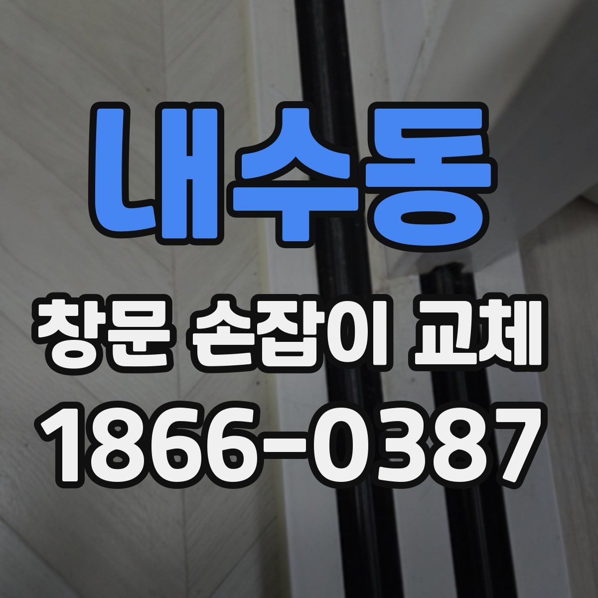 내수동 창문 손잡이 교체