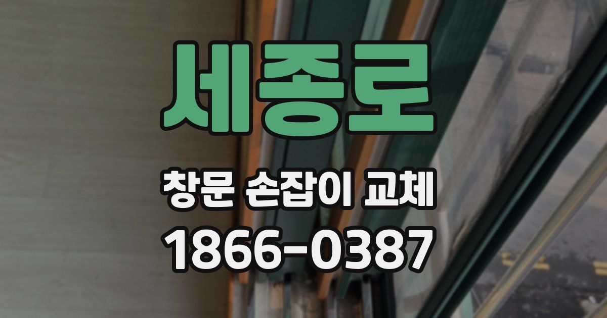 세종로 창문 손잡이 교체