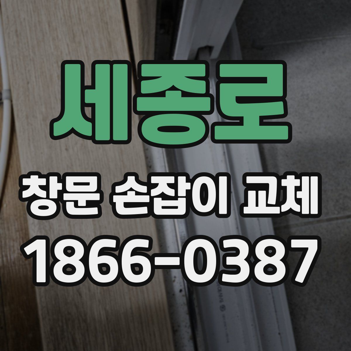 세종로 창문 손잡이 교체