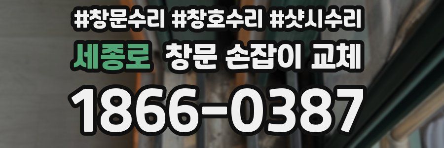 세종로 창문 손잡이 교체