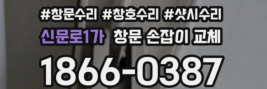 신문로1가 창문 손잡이 교체