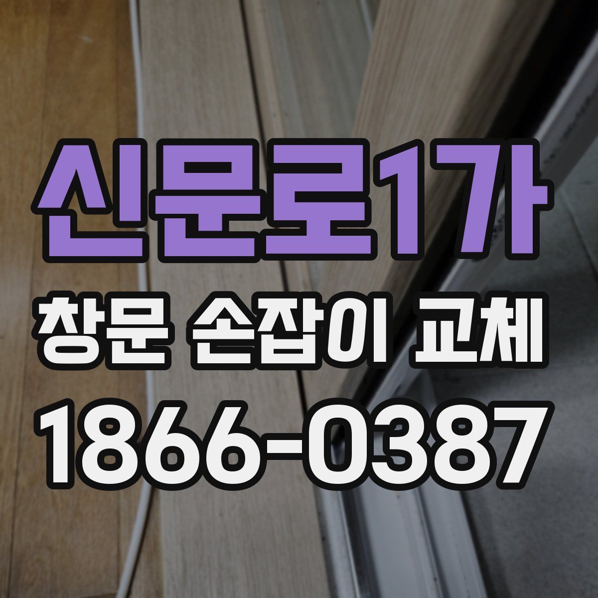 신문로1가 창문 손잡이 교체